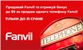 Продавайте Fanvil та отримуйте бонус 